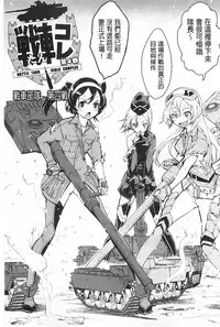 [Suzuki Kyoutarou] Tancolle - Battle Tank Girls Complex | TAN COLLE戰車收藏 [Chinese]