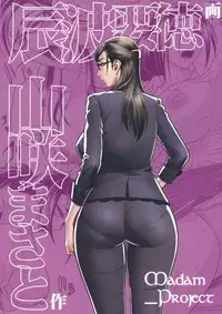 (C79) [Madam Project (Tatsunami Youtoku)] Bijin Henshuu-chou no Himitsu 2 | Beautiful Editor-in-Chief's Secret 2 [English] {Red Vodka & Psyburn21}