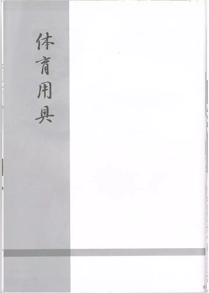 体育用具
