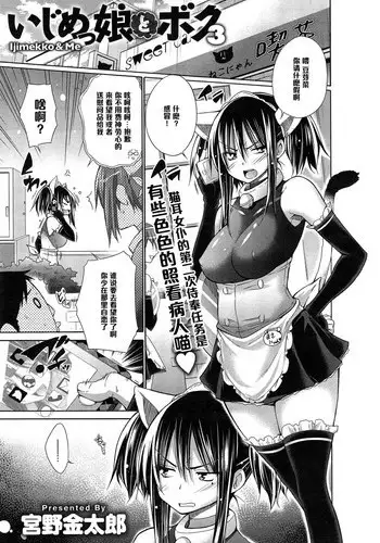 [Miyano Kintarou] Ijimekko to Boku 6 (COMIC Anthurium 023 2015-03) [Chinese] [黑条汉化]