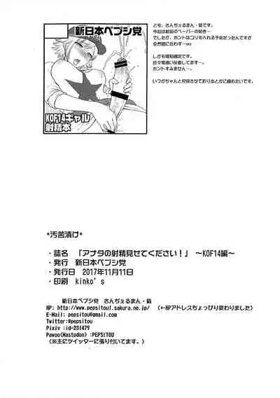 (Futaket 13.5) [Shinnihon Pepsitou (St.germain-sal)] “Anata no Shasei Misetekudasai!” ~ KOF 14-hen ~ (The King of Fighters)