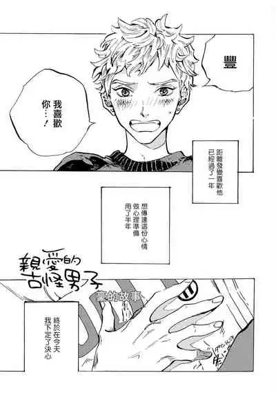 亲爱的古怪男子 01