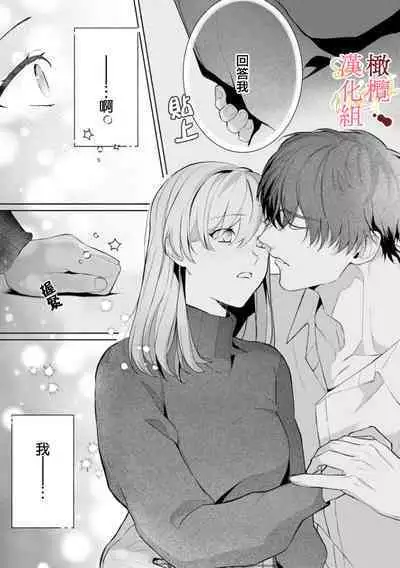 [Tsubuan Daifuku]Dekiai Sex Method Elite Kare wa Amasugi Seijuu, Tokidoki Uzai~01-05｜溺爱性交方法～精英的他是宠人的性兽、心跳不已好烦恼~01-05[中文] [橄欖漢化組]