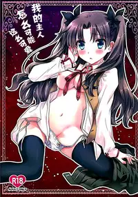 (C87) [MILLION☆DROPS (Tanimura Marika)] Ore no Master ga Konnani Kawaii Hazu ga nai (Fate/stay night) [Chinese] [脸肿汉化组]