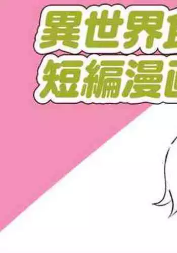 [さなつき] 異世界食堂短編漫画 (異世界食堂)