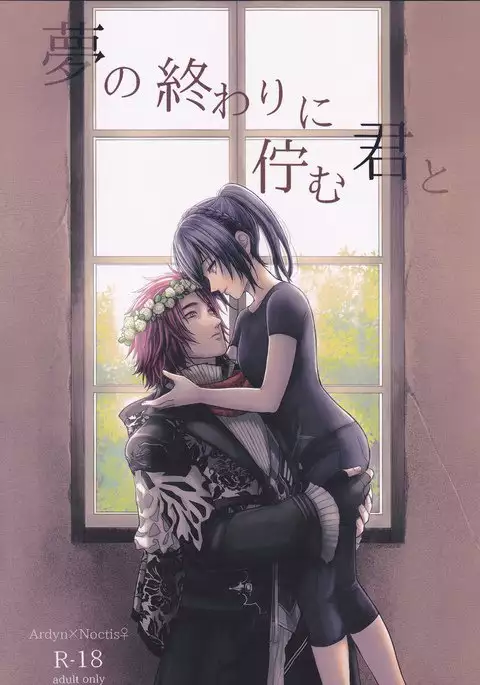 Yume no owari ni tatazumu-kun to.