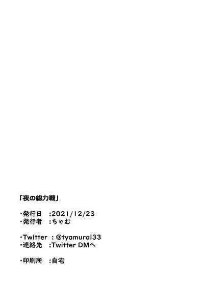 Yoru no Souryokusen Extra