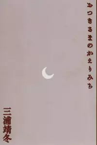 [Miura Yasuto] Otsuki-sama no Kaerimichi