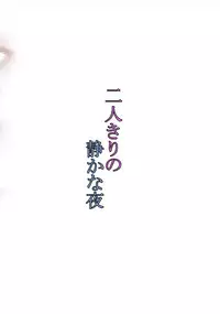 (C91) [Team.MK (Pikath)] Futarikiri no Shizuka na Yoru (Kantai Collection -KanColle-) [Chinese] [朔夜汉化]
