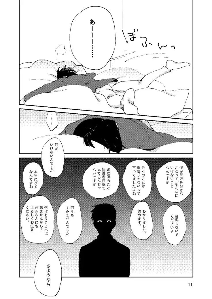僕と師匠のよくある話