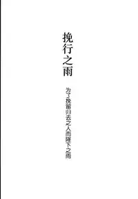 (Futaket 15) [Inarizushi (Omecho)] Yarazu no Shunrin | 挽行春雨 [Chinese] [基德漢化組]