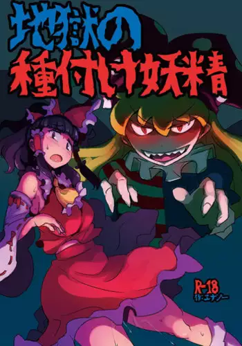 Hakurei Reimu no Tanetsuke Junan
