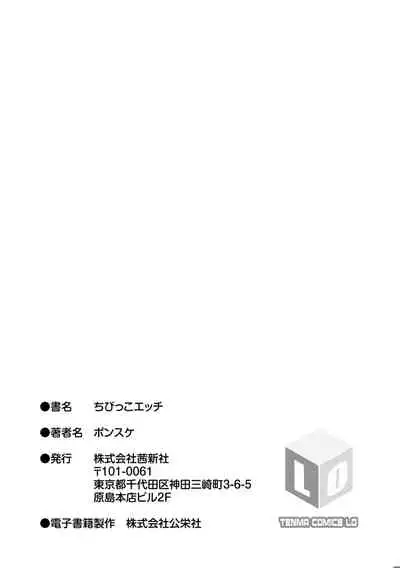 [Ponsuke] Chibikko H | 幼女性事 [Chinese] [Digital]
