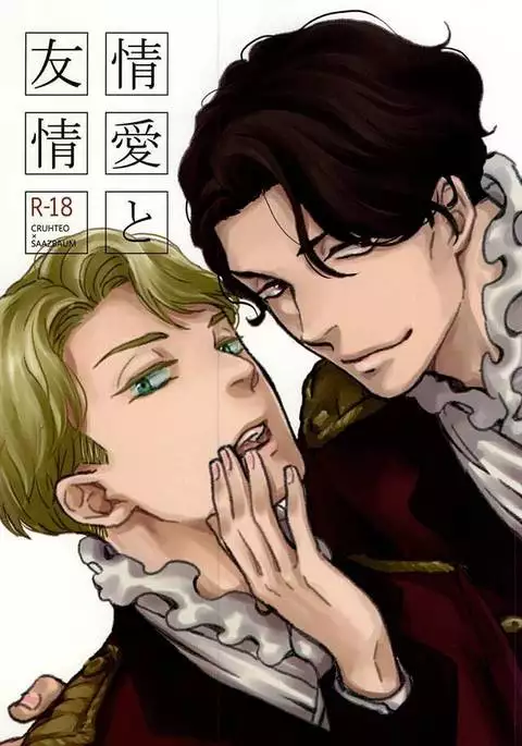 情愛と友情
