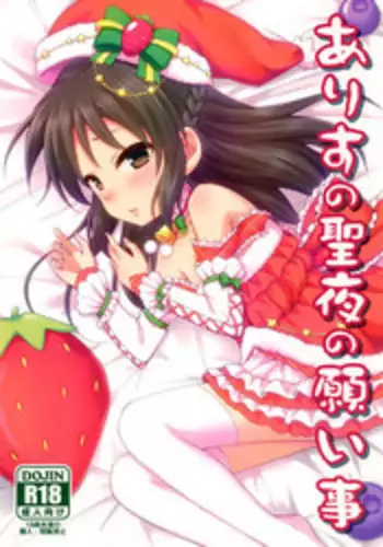 (C91) [re:barna (Uraho An)] Arisu no Seiya no Negaigoto (THE IDOLM@STER CINDERELLA GIRLS) [Chinese]