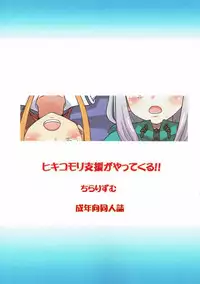 (C92) [Chi-Ra-Rhyzhm (Hidaka Toworu)] Hikikomori Shien ga Yattekuru!! (Eromanga Sensei)
