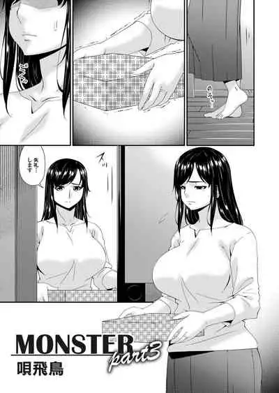 [唄飛鳥] MONSTER 謀欲ノ棲
