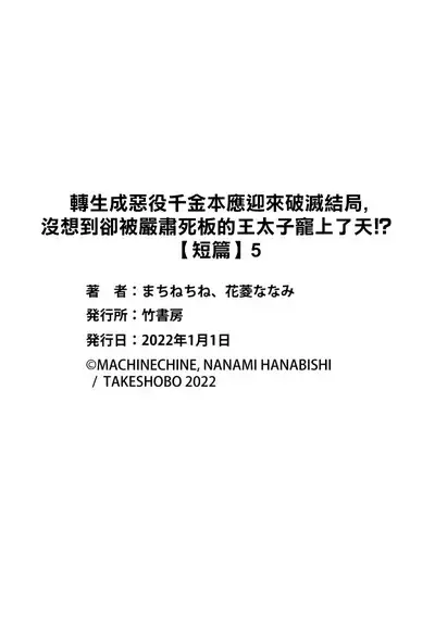 akuyaku reijō ni tensei shitakedo, hakyoku shita hazu no katabutsu ō taishi ni dekiai sa retemasu! ? | 轉生成惡役千金本應迎來破滅結局，沒想到卻被嚴肅死板的王太子寵上了天！？ 1-6