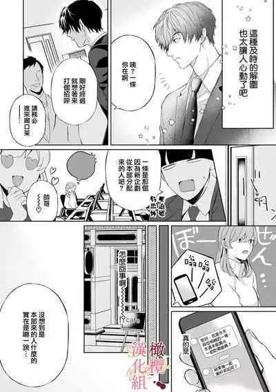[Tsubuan Daifuku]Dekiai Sex Method Elite Kare wa Amasugi Seijuu, Tokidoki Uzai~01-05｜溺爱性交方法～精英的他是宠人的性兽、心跳不已好烦恼~01-05[中文] [橄欖漢化組]