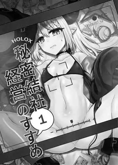 [廢人生活(Rai)] H￮LOX Himitsu Kessha Keiei no Susume 01 (Hololive) [Digital]