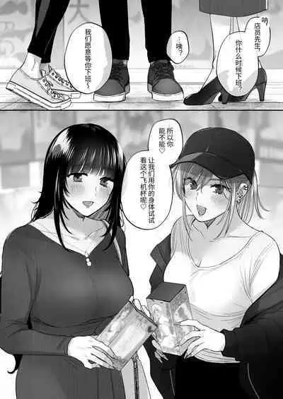 [Ura Alpaca Bokujou (Meeo)] Uraaka Joshi wa Oonahokoki ga Shitai! ~Nanpa shita Doutei Danshi o Onaho de Tappuri Kawaigaru Manga~ | 小号女生想用飞机杯帮人撸管！～用飞机杯好好疼爱搭讪到的处男男生的漫画～ [Chinese]