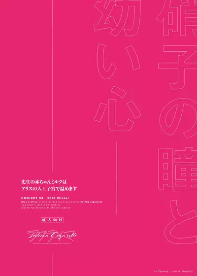 (C99) [Fatima Cigarette (Daki Makura)] Sensei no Aka-chan Milk wa Alice no Jinkou Shikyuu de Atatamemasu! (Blue Archive) [Chinese] [山樱汉化]