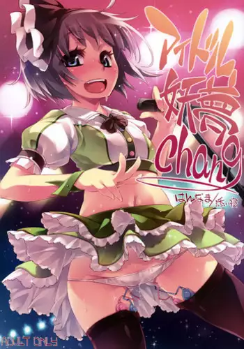 (C82) [Hannama (Soine)] Idol Youmu Chang (Touhou Project) [Chinese] [黑条汉化]