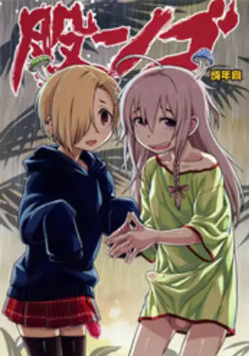 (C90) [Kakumei Seifu Kouhoushitsu (Various)] Matango (THE IDOLM@STER CINDERELLA GIRLS) [Chinese] [沒有漢化]