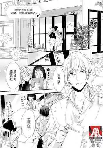 [Fumimaro] Bijin tenchō (otoko) to baito-chan 〜 kon'ya, honki dashite mo ī kashira?〜 | 美男店长和打工妹 ~今夜、可以认真交往吗？~♥♥(Onē danshi no kyūai H ga tomaranai! Ansorojī) [Chinese] [莉赛特汉化组]