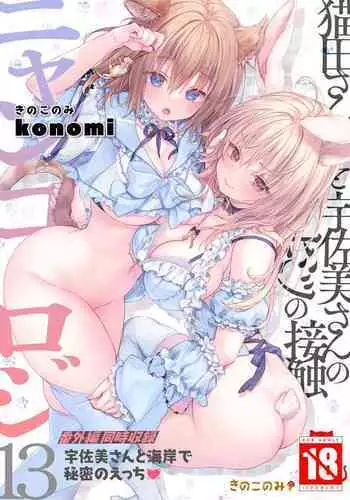 [Kinokonomi (konomi)] Nyancology11 -Usami-san to Himitsu no Apart Ouse- | 喵喵可蘿姬11～和宇佐美的祕密公寓幽會 [Chinese] [Digital]