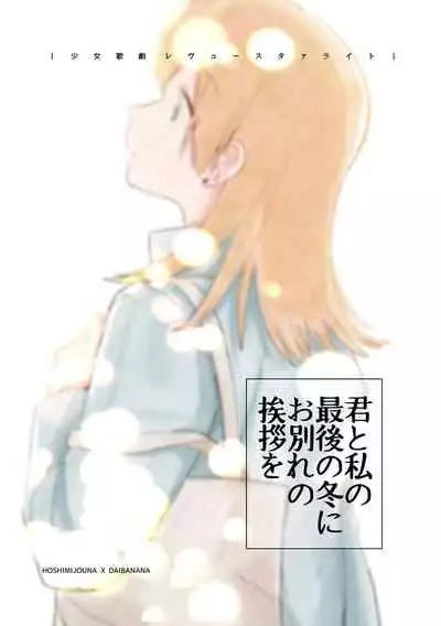 [LOVE&PE@CE (HAM)] Kimi to Watashi no Saigo no Fuyu ni Owakare no Aisatsu o | 最後的冬日裏你與我的告別 (Shoujo Kageki Revue Starlight) [Chinese] [終歌個人漢化] [Digital]