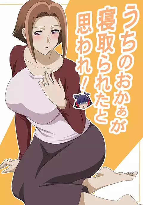 Uchi no Okaa ga Netorareta to Omoware!