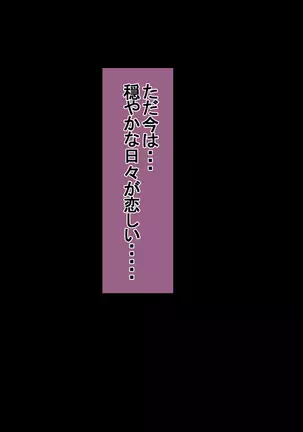 Ichidodake otto no tame ni daka remasu boku no tame ni tsuma wa boku no sei de tsuma wa
