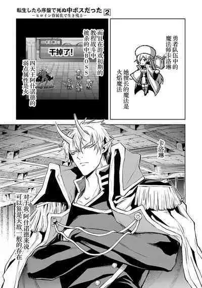 [Inashita Shinai, Seiji] Tensei Shitara Joban de Shinu Naka Boss Datta - Heroine Kenzokuka de Ikinokoru 2 | 转生为初期就死掉的中boss~将女主人公眷属化来活下来~ 第二卷 [Chinese] [75e1d685个人汉化]