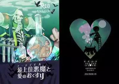 [Torikara (Suzukino Masiro)] Saijoui Akuma (Archdevil) to Ai no Okusuri (Overlord) [Digital]