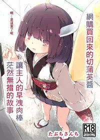 Tsuuhan de Kawareta Kiritan ga Master no Sourou Chinpo ni Konwaku Suru Ohanashi | 網購買回來的切蒲英醬 讓主人的早洩肉棒茫然無措的故事