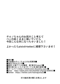 [Sake no Sanran (Haiiroguma)] Daiyousei no Cirno-chan no Oshiri Kaihatsu (Touhou Project) [Digital]