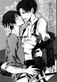 (C85) [UNAP! (Maine)] Shinpei no Dokusen yoku ga tsuyo sugite komaru. (Shingeki no Kyojin) [Chinese] [无毒汉化组]