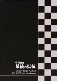 (C82) [DG Project (Tokonaru)] Sentou Kyoukan Saigo no Teikou (Queen's Blade)