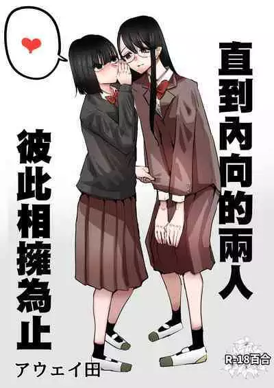 In kya konbi Ga Dekiru made | 直到內向的兩人彼此相擁為止