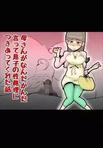 Kaa-san ga Nandakanda Itte Musuko no Seishori ni Tsukiatte kureta Hanashi | The Story of How a Mother Somehow Went Along With Her Son's Perverse Requests