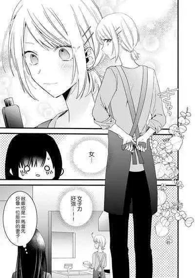[Cocoa] Kimi no Te de Kawaiku naritai! ~Genderless Danshi to no H na Gisou Renai~ | 想要通过你的双手变得可爱！～和无性别男子的H伪装恋爱～: 1-7 [Chinese] [莉赛特汉化组]