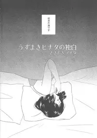 (Zennin Shuuketsu 2) [Plum Factory (Ichi Ume)] Uzumaki Hinata no Monologue Tokidoki, Anata (Naruto)