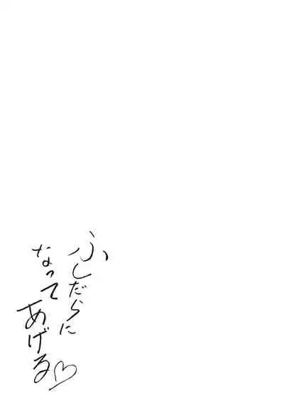 Fushidara ni Natte Ageru