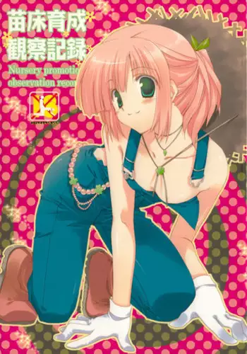 (COMIC1?2) [Takanaedoko (Takanae Kyourin)] Naedoko Ikusei Kansatsu Kiroku (Various)