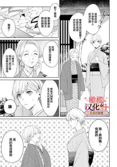 wakadanna sa ma to hatsukoi yobai～shou ka re ta to no atsu i yubisaki ～|少东家和初恋结婚～焦急的人 炙热的指尖