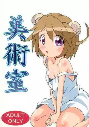 Bijutsushitsu