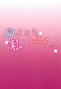 Kaeru nara Watashi no Tokoro e | If You Return Come Back To Me