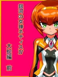 [Warabimochi] Ginga no Megami Netisu IV Daija Hen Zen (Ultraman)