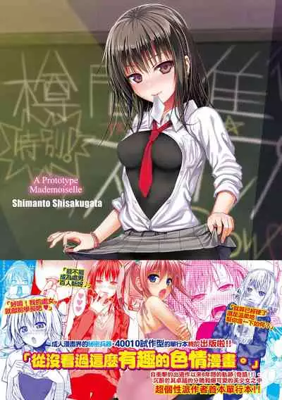 Prototype Mademoiselle | 試作型千金小姐